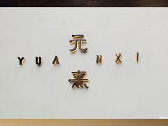 -元熹会席料理