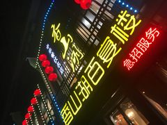 -香山湖家家宴(中山陵店)