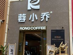 -蓉小乔·RONG COFFEE(春熙路店)