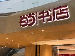 -当当书店(国泰广场店)
