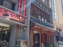 -高玛纳驴肉火烧(一世界店)