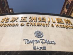 点击看大图 -五洲妇儿医院