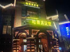 -哈爾濱記憶·城市文化主题餐厅