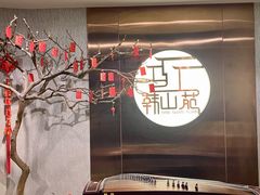 -韩山苑·潮州美食·私房菜(天安数码时代大厦店)