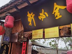 -金必轩(青岩店)