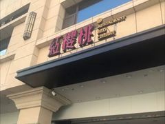 门面-红樱桃·新派辽菜(北行店)