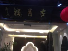 -留芳·文旅古月楼(老街店)