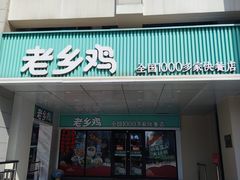 -老乡鸡(合肥火车站店)