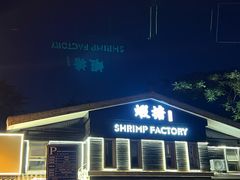 -蝦塘·中国餐馆(城墙南马道巷店)
