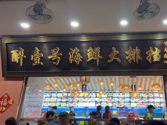 -醉壹号海鲜大排档(厦门美食地标店)