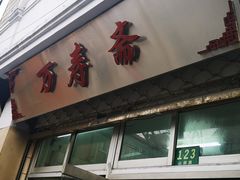 门面-万寿斋(山阴路店)