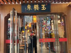 -玉楼东(火车站店)