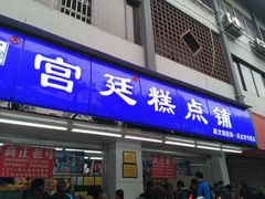门面-宫廷糕点铺