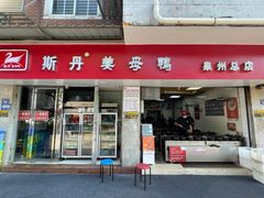 -斯丹姜母鸭·古法干香(涂门街总店)