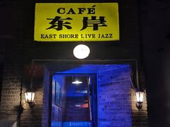 -东岸Cafe 爵士俱乐部