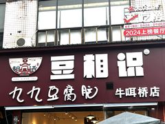 -豆相识•九九豆腐脑(牛咡桥店)