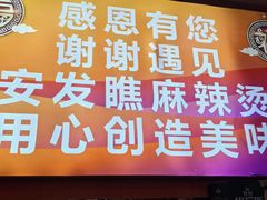 -安发瞧麻辣烫(总店)