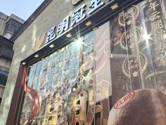 -昆明冠生园·鲜花饼·面包蛋糕(老街店)