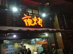 -夜烤·宜宾烧烤(洋河路店)