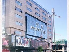 -北京利生体育商厦