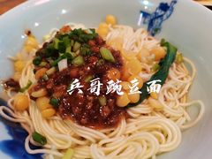 -兵哥豌豆面(建设巷店)