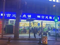 -宫廷糕点铺(双林中横路店)