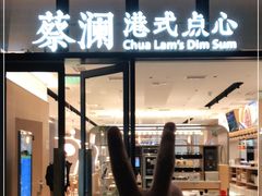 门面-蔡澜点心(三里屯T+MALL店)
