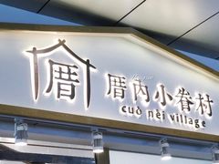 门面-厝内小眷村(合肥华府骏苑店)