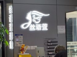 -丝语萱形象