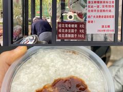 -潘玉麟糖粥