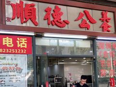 门面-顺德公美食(西乡店)