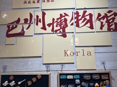 -巴音郭楞蒙古自治州博物馆