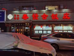 -春發合饭庄