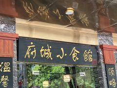 -府城小食馆(金龙宾馆店)