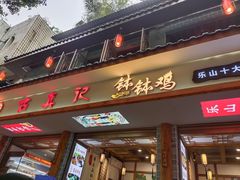 门面-古真记钵钵鸡(总店)