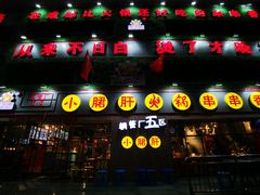 门面-钢管厂五区小郡肝串串香(党校路店)