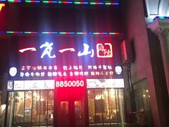 门面-一岚一山(角门总店)