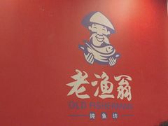-老渔翁炖鱼坊(黄海西路东山店)