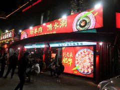 门面-刘老表·瓦罐汤涮肉(樟树林店)