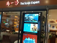 门面-尚一汤 广东炖汤(金桥国际店)