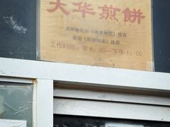 -大华煎饼(交道口北剪子巷店)