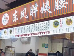 -东凤老字号腰子店