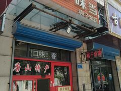 -妙味当棋子烧饼(凤凰世嘉店)