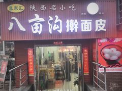 门面-八亩沟擀面皮(西安首店)