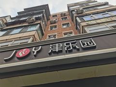 -津乐园(芥园道店)