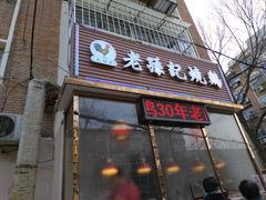 门面-老孙记烧鸡