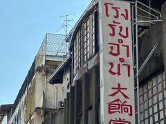 -唐人街(耀华力路)