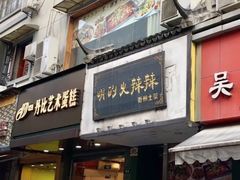 门面-吴山烤禽 (吴山路店)