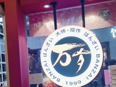 -万岁寿司(芳村店)