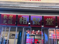 -堂瓦里·33年传统赣菜(第一街区店)